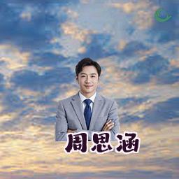周思涵