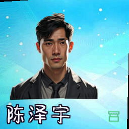 陈泽宇